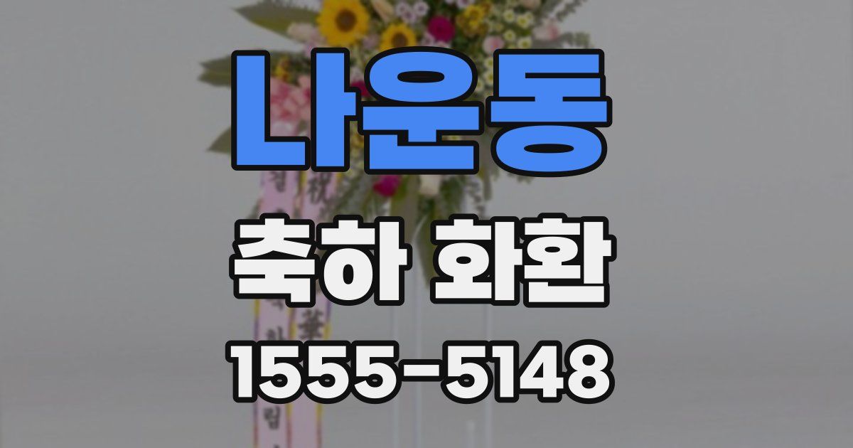 나운동 축하 화환