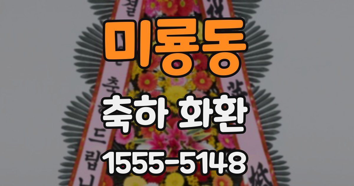 미룡동 축하 화환