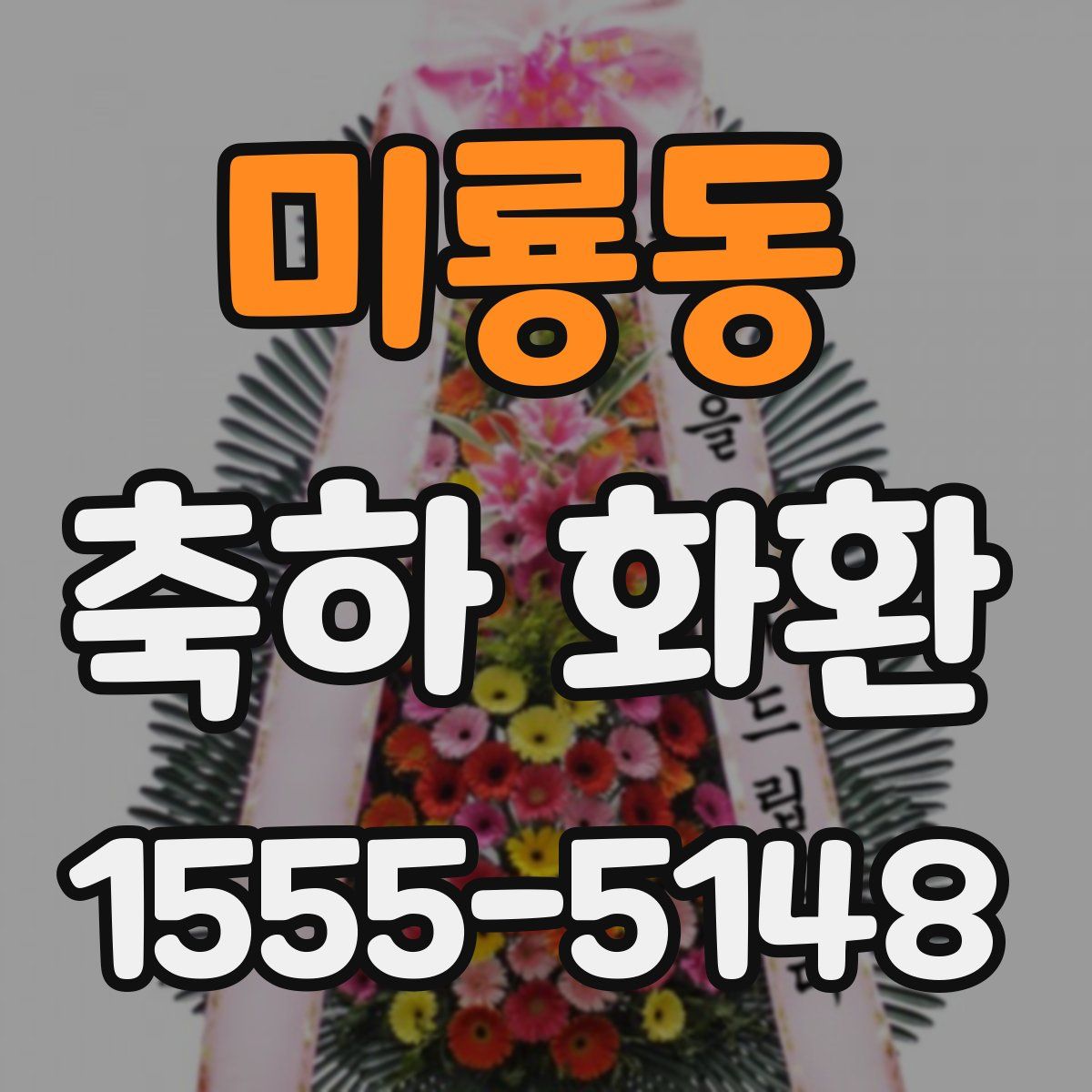 미룡동 축하 화환