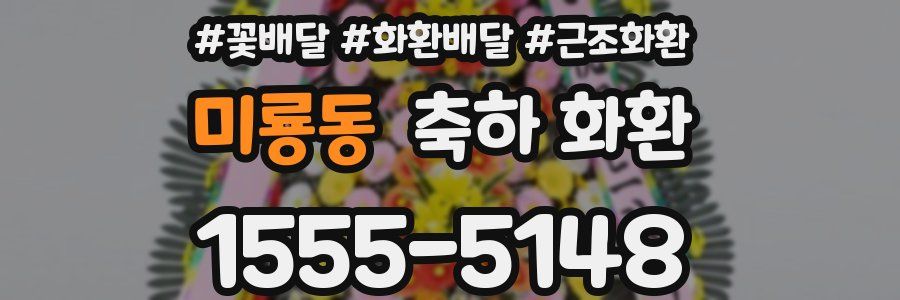 미룡동 축하 화환