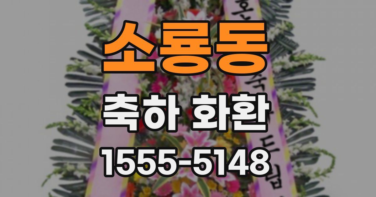 소룡동 축하 화환