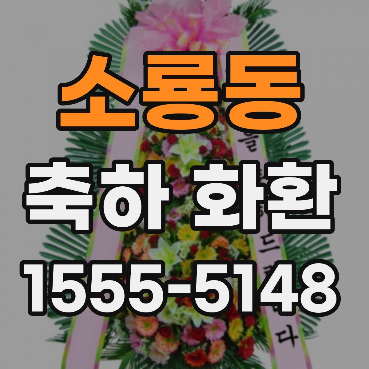 소룡동 축하 화환