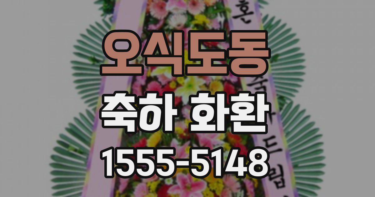 오식도동 축하 화환