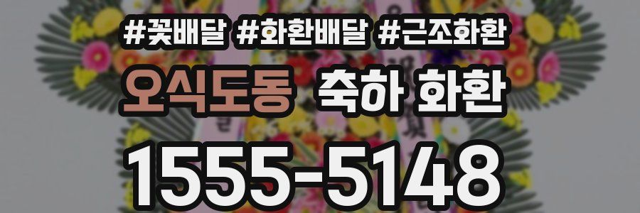 오식도동 축하 화환