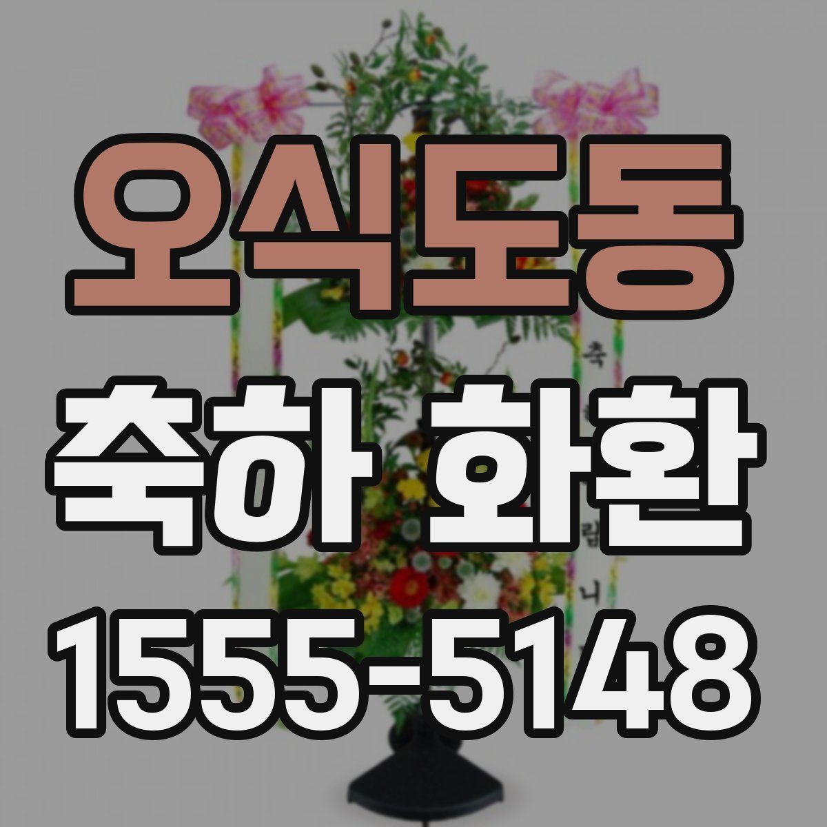오식도동 축하 화환
