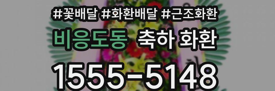 비응도동 축하 화환