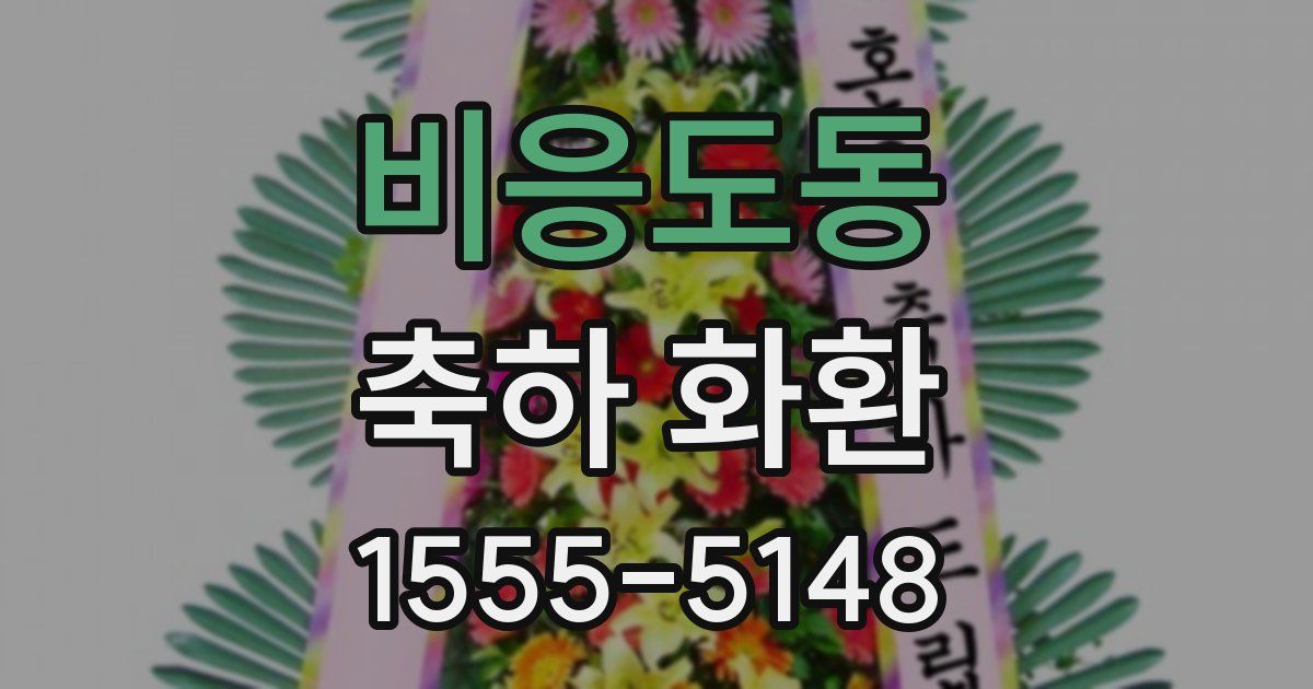 비응도동 축하 화환