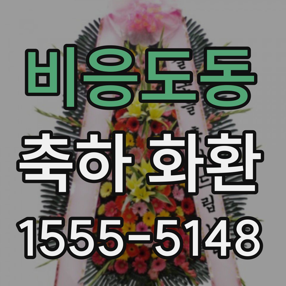 비응도동 축하 화환