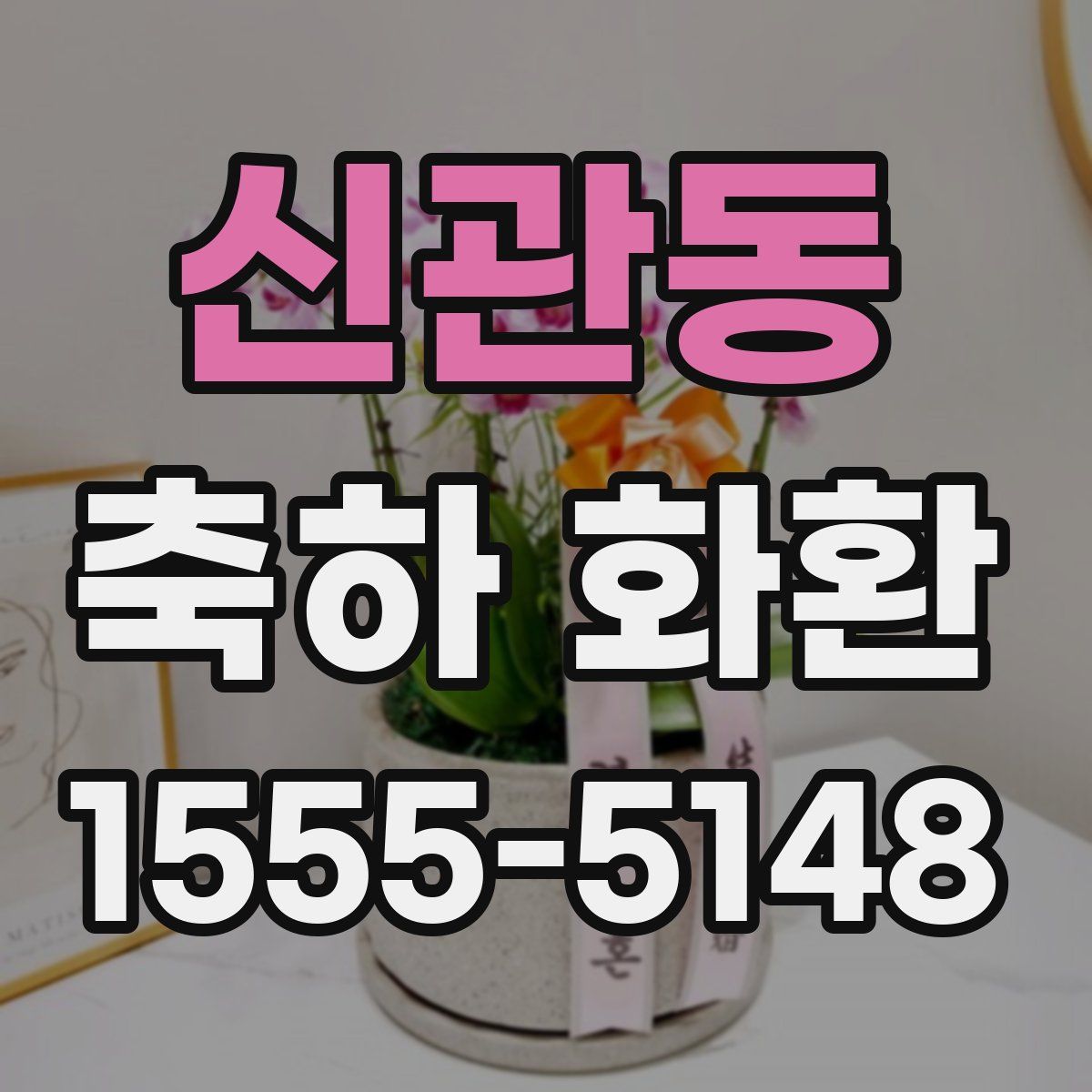신관동 축하 화환