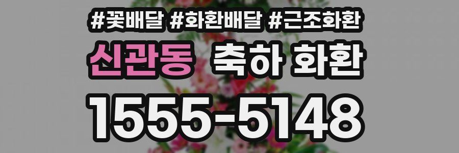 신관동 축하 화환