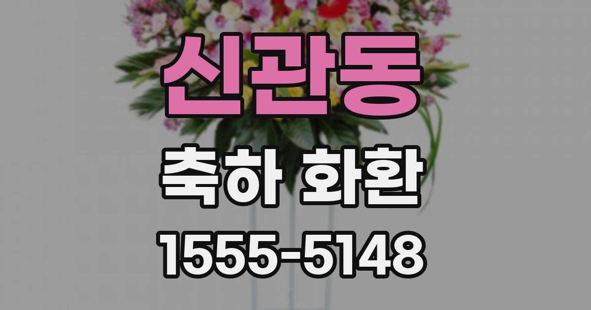 신관동 축하 화환