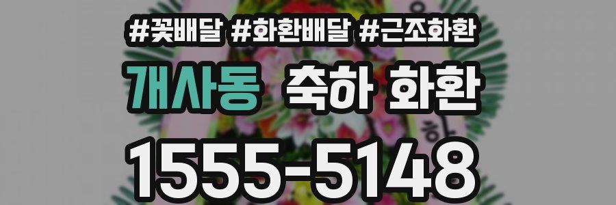 개사동 축하 화환