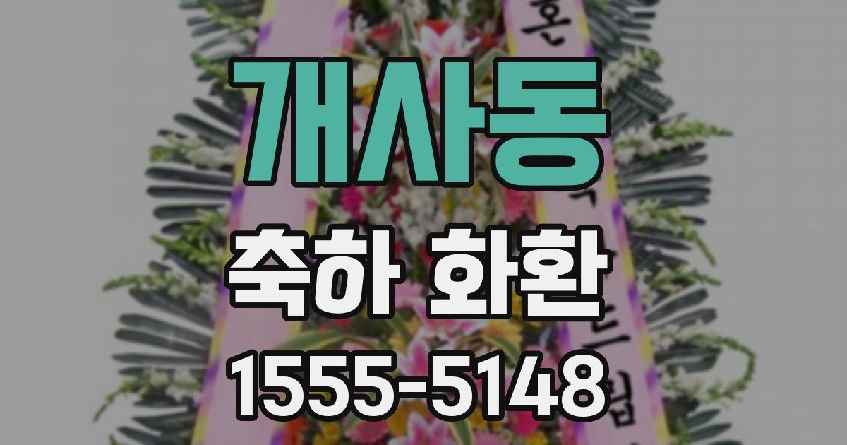 개사동 축하 화환