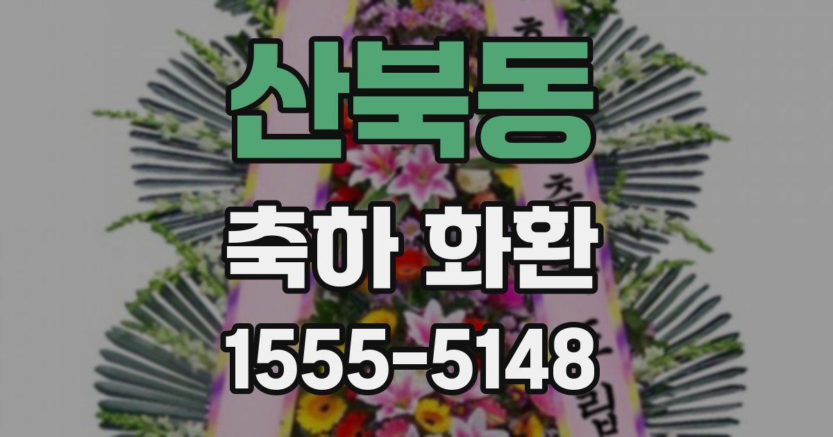 산북동 축하 화환