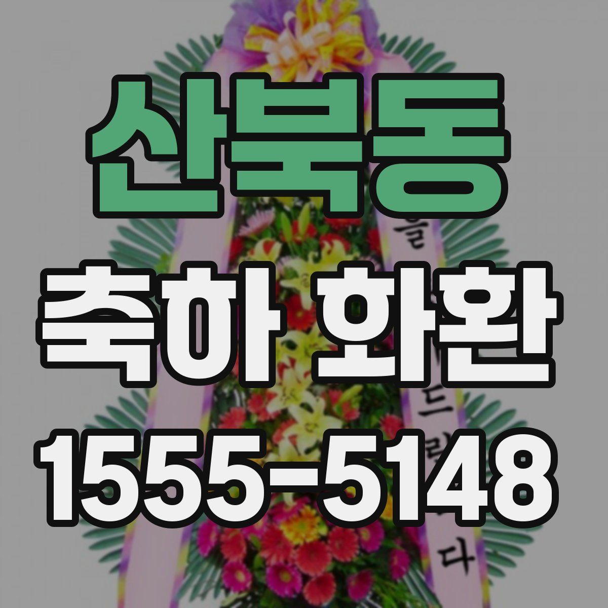 산북동 축하 화환