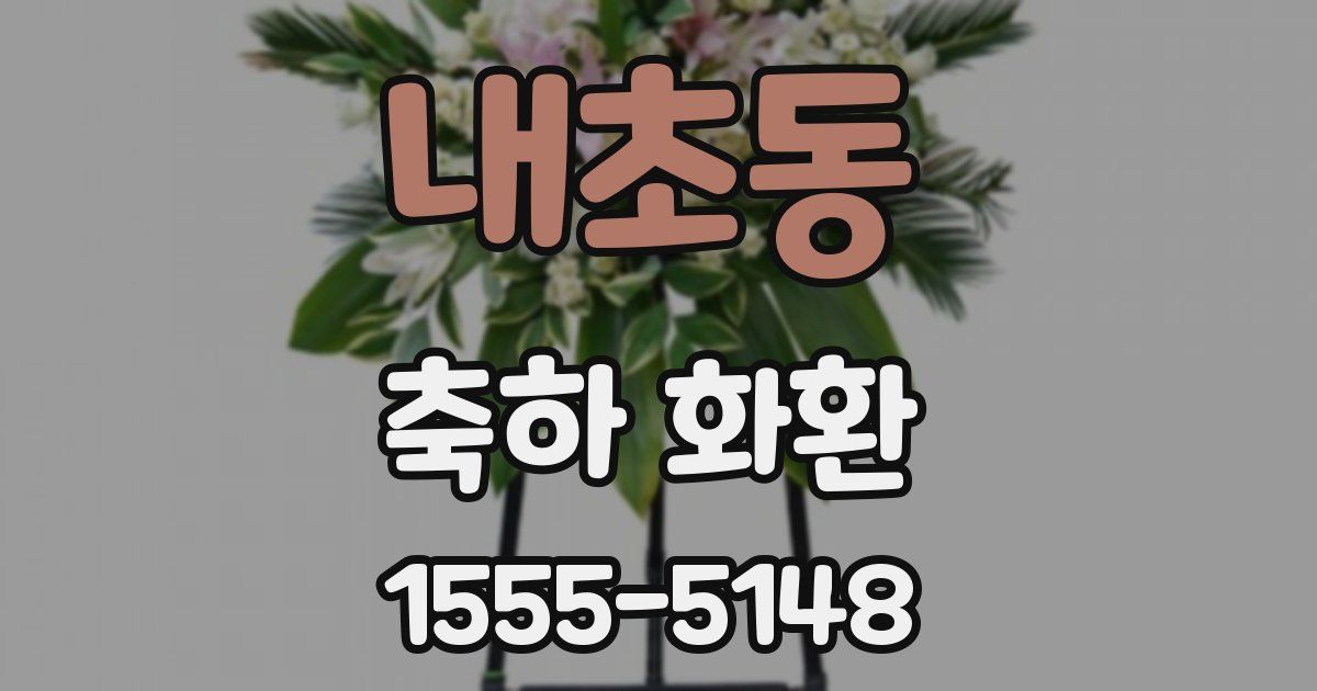 내초동 축하 화환