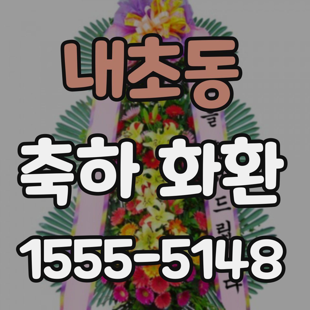 내초동 축하 화환