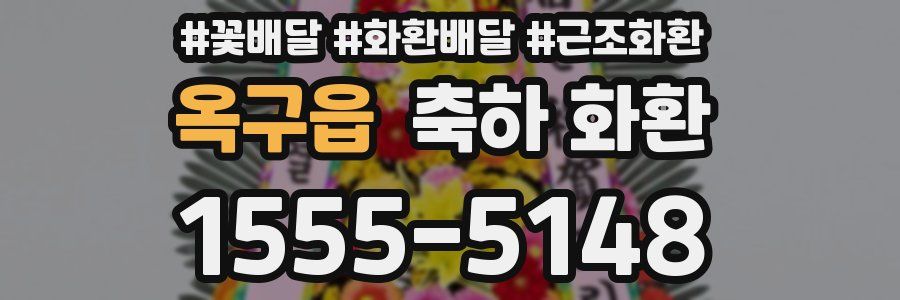 옥구읍 축하 화환