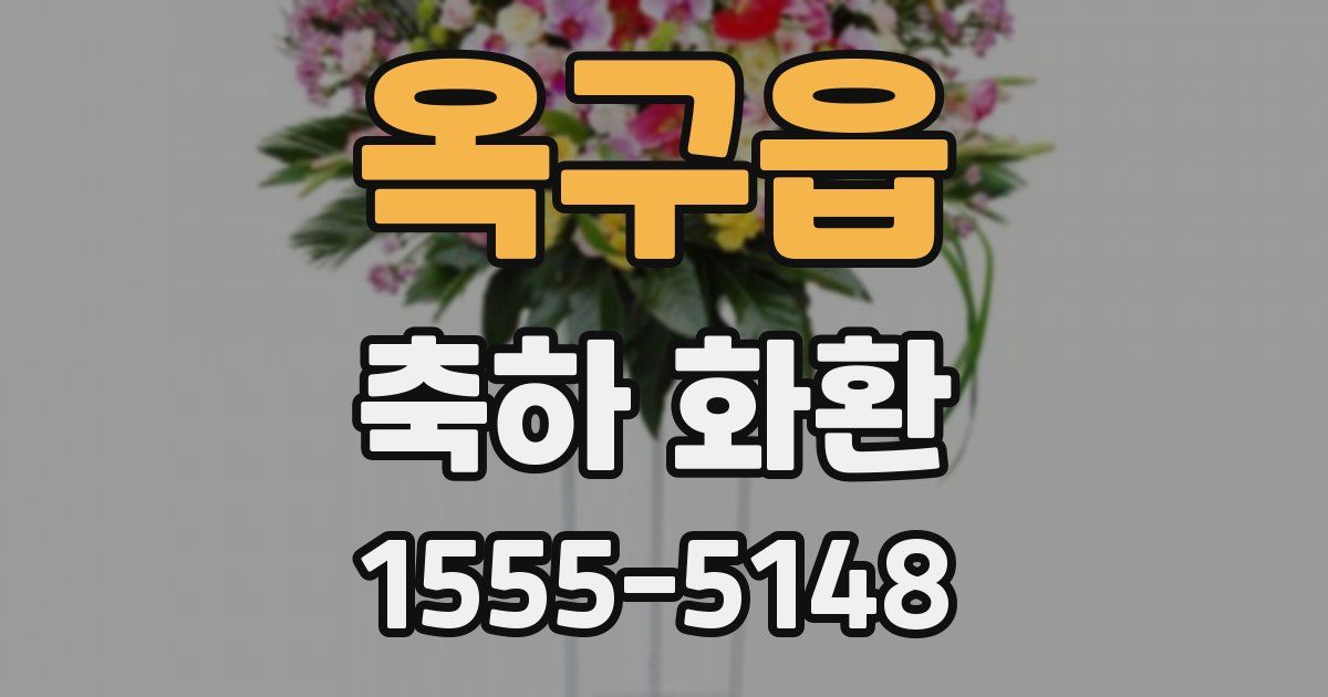 옥구읍 축하 화환