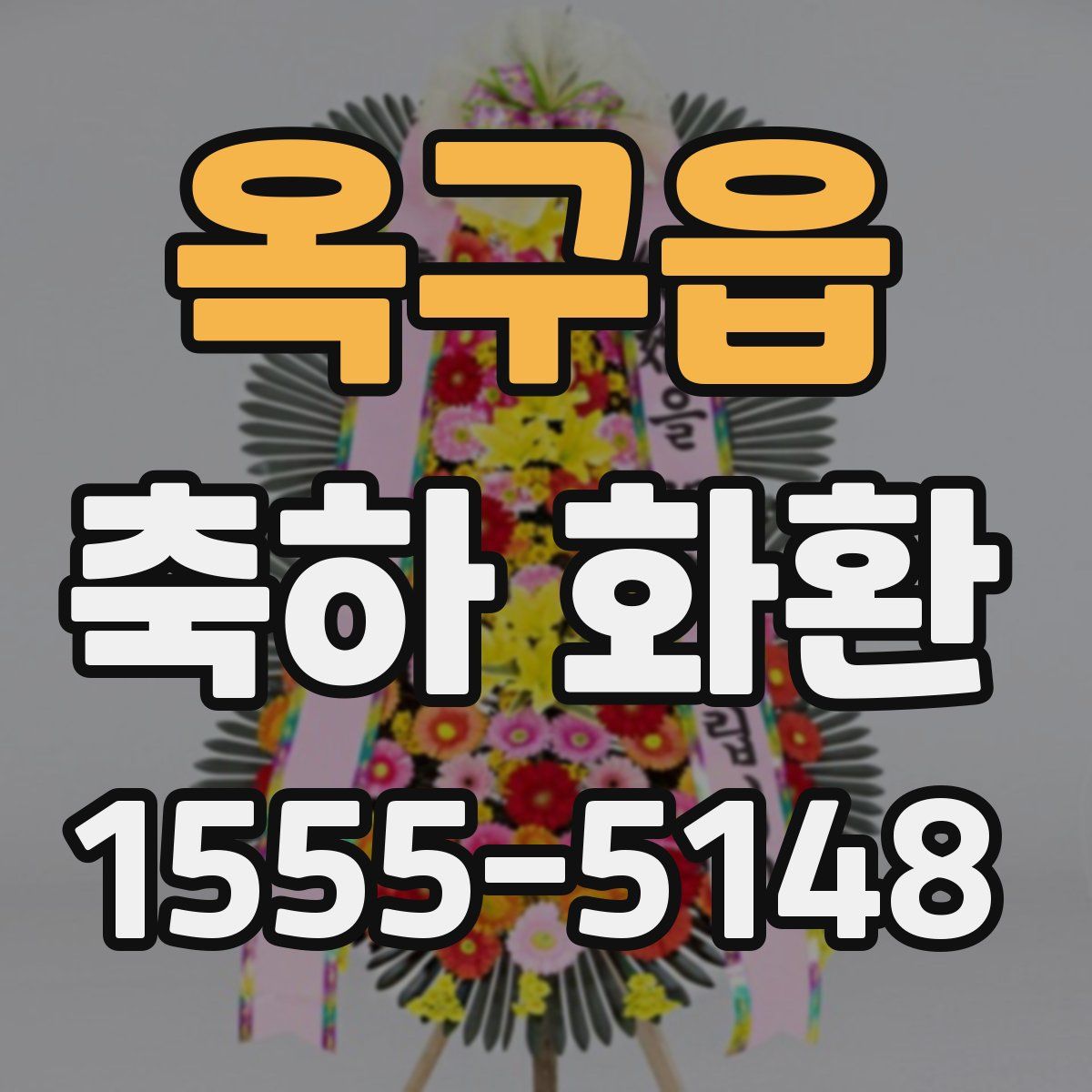 옥구읍 축하 화환