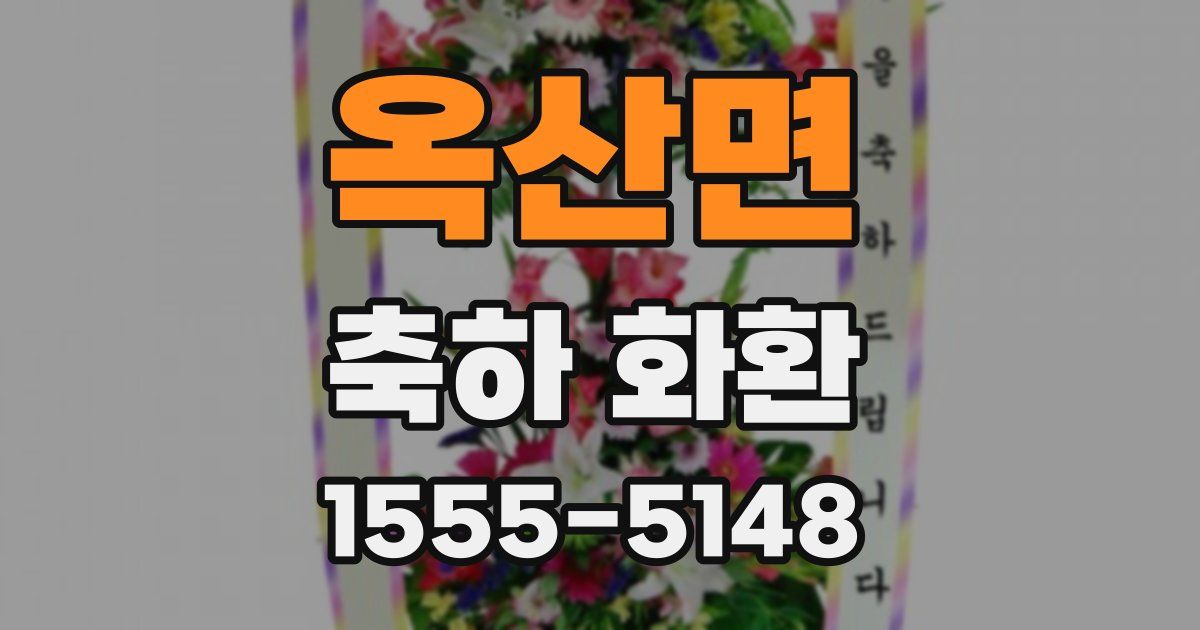 옥산면 축하 화환
