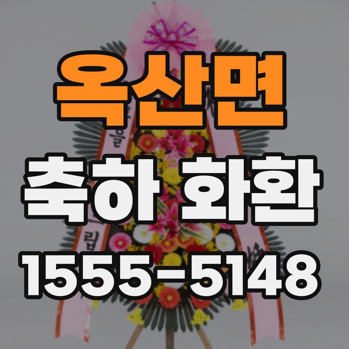 옥산면 축하 화환