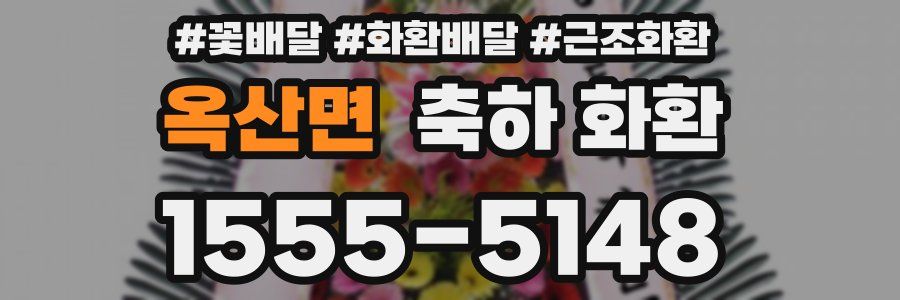 옥산면 축하 화환