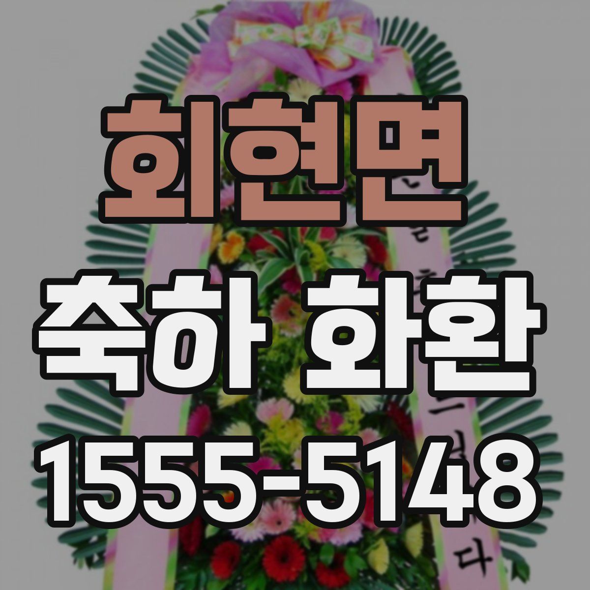 회현면 축하 화환