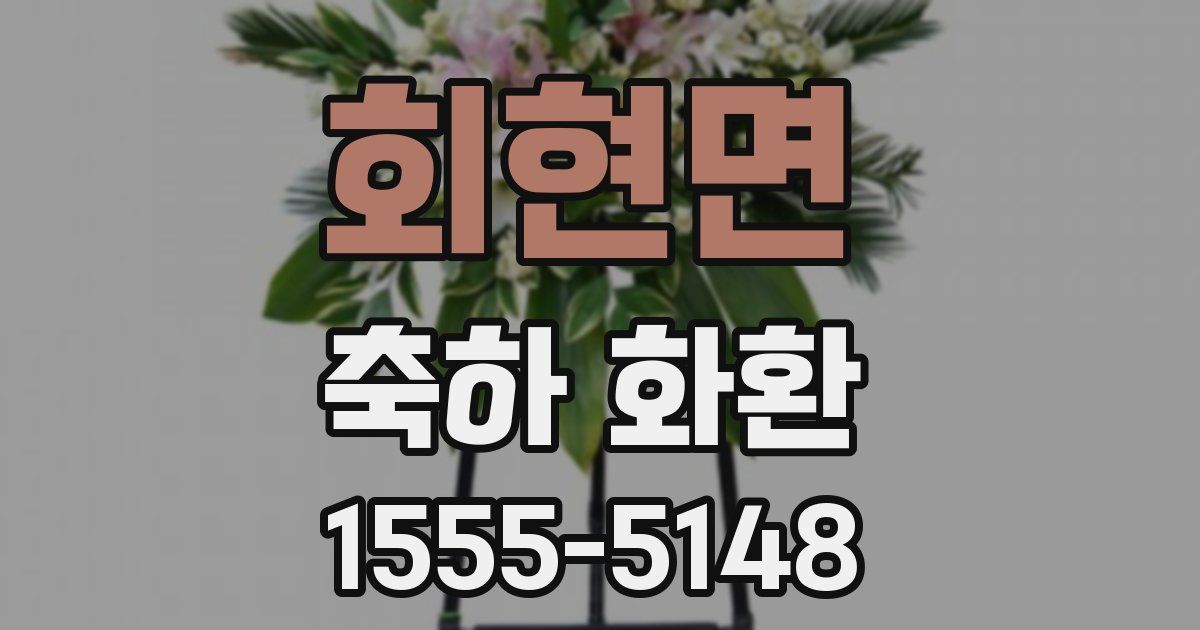 회현면 축하 화환