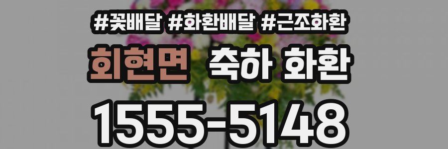 회현면 축하 화환