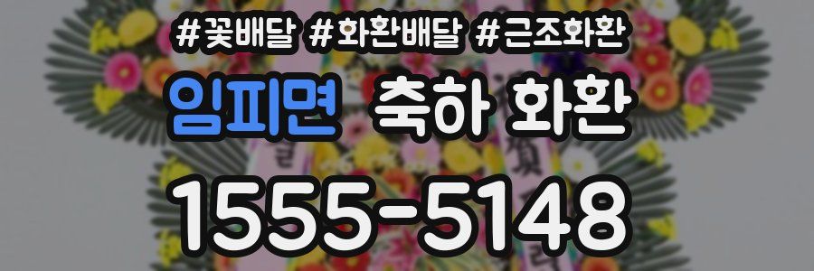 임피면 축하 화환