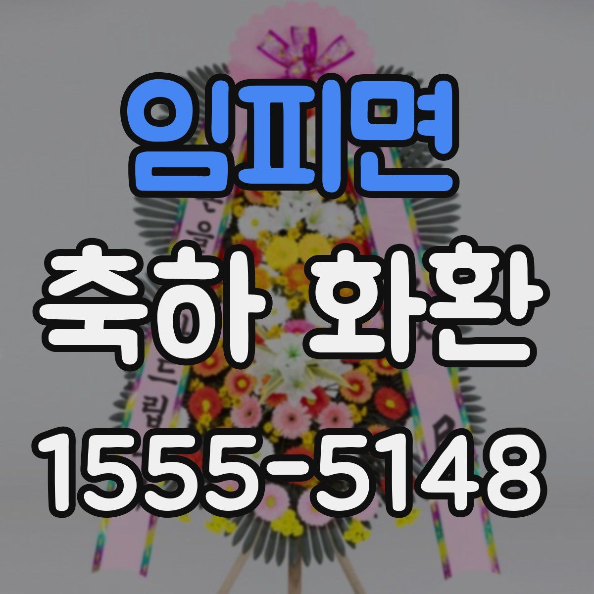 임피면 축하 화환
