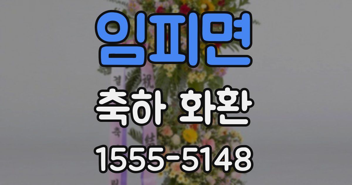 임피면 축하 화환