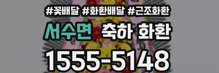 서수면 축하 화환