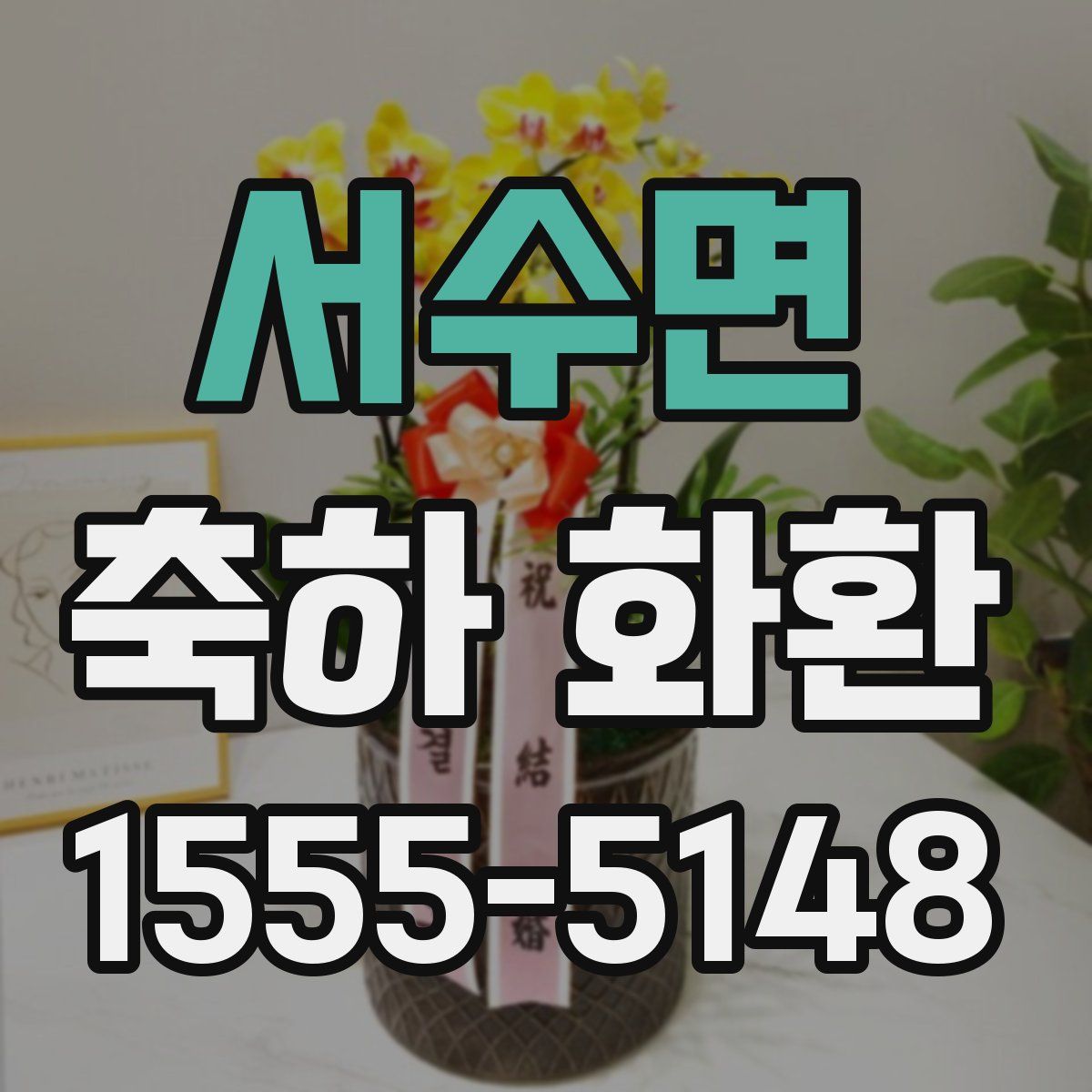 서수면 축하 화환