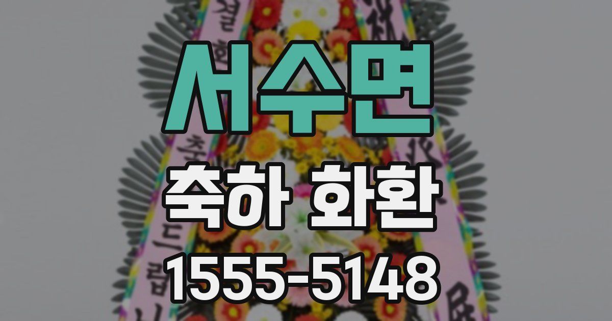 서수면 축하 화환