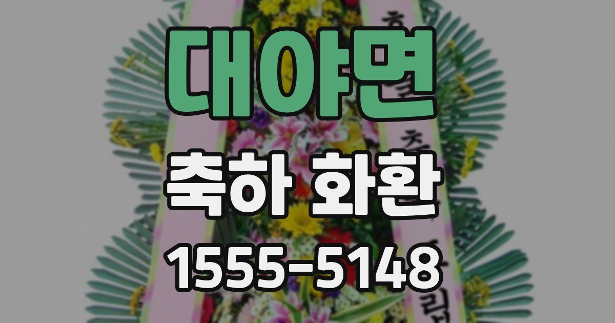 대야면 축하 화환