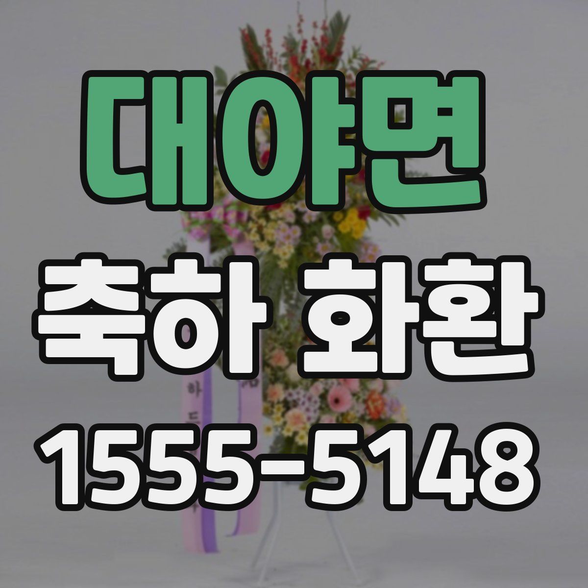 대야면 축하 화환
