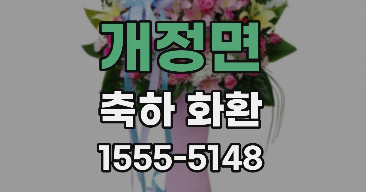 개정면 축하 화환