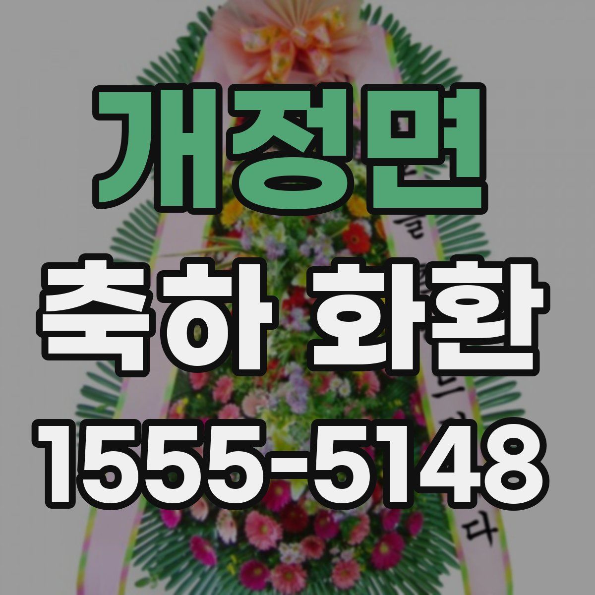 개정면 축하 화환