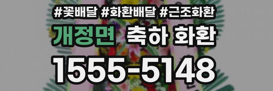 개정면 축하 화환