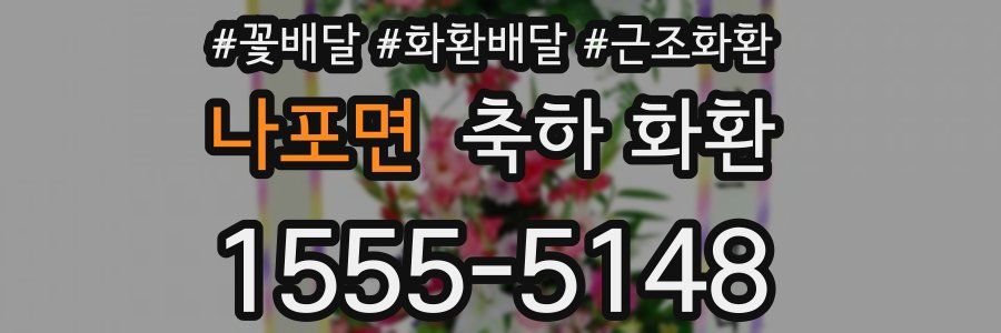나포면 축하 화환