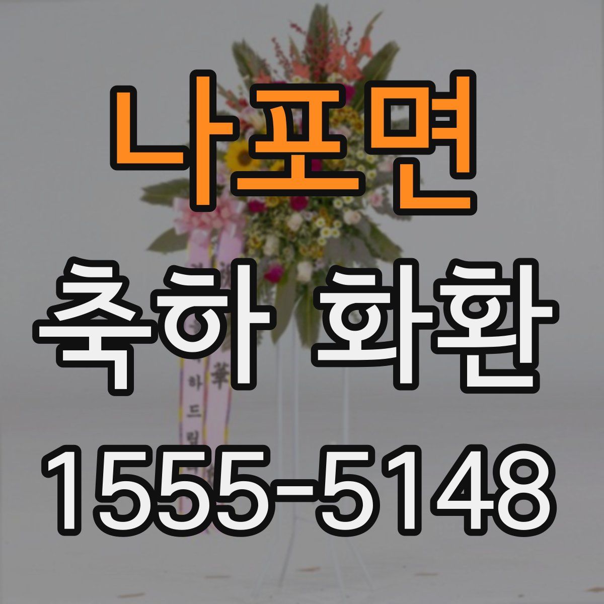 나포면 축하 화환
