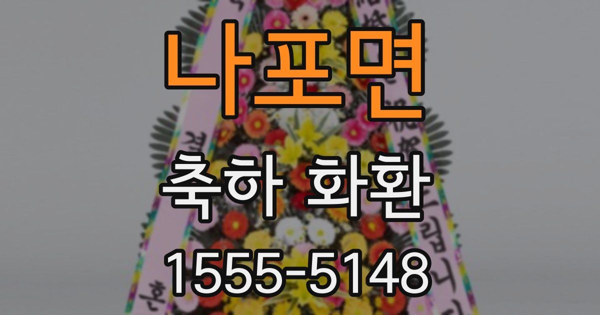 나포면 축하 화환