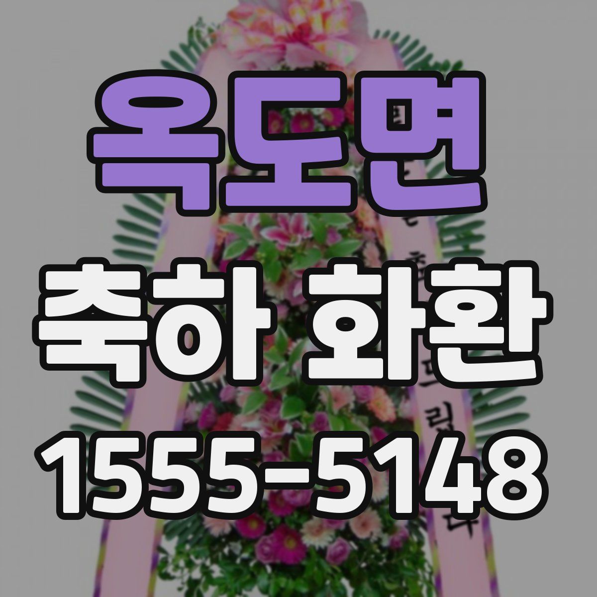 옥도면 축하 화환