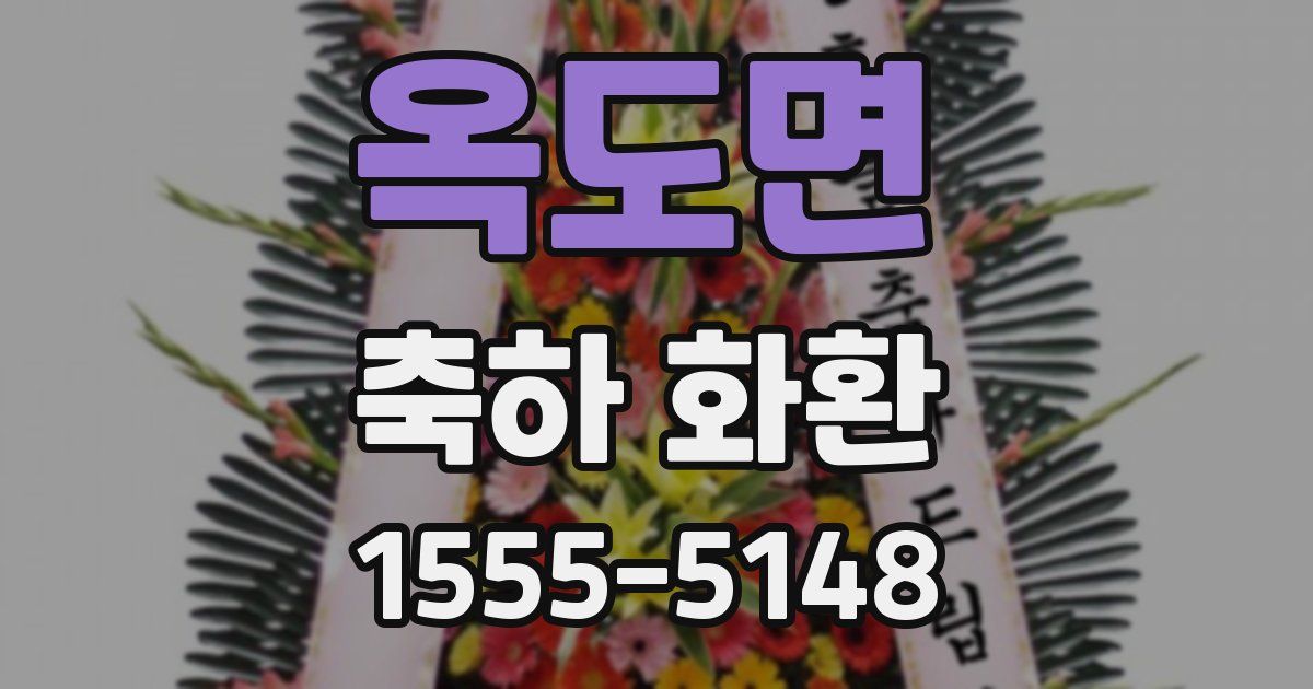 옥도면 축하 화환
