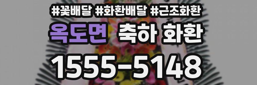 옥도면 축하 화환