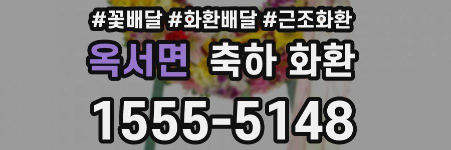 옥서면 축하 화환