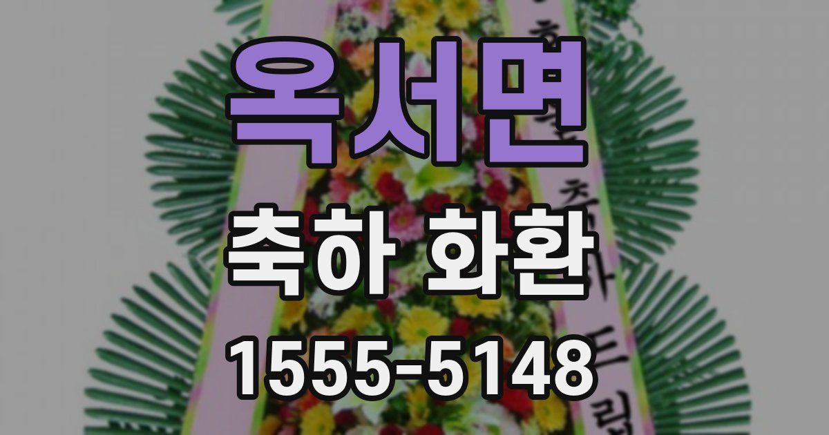 옥서면 축하 화환