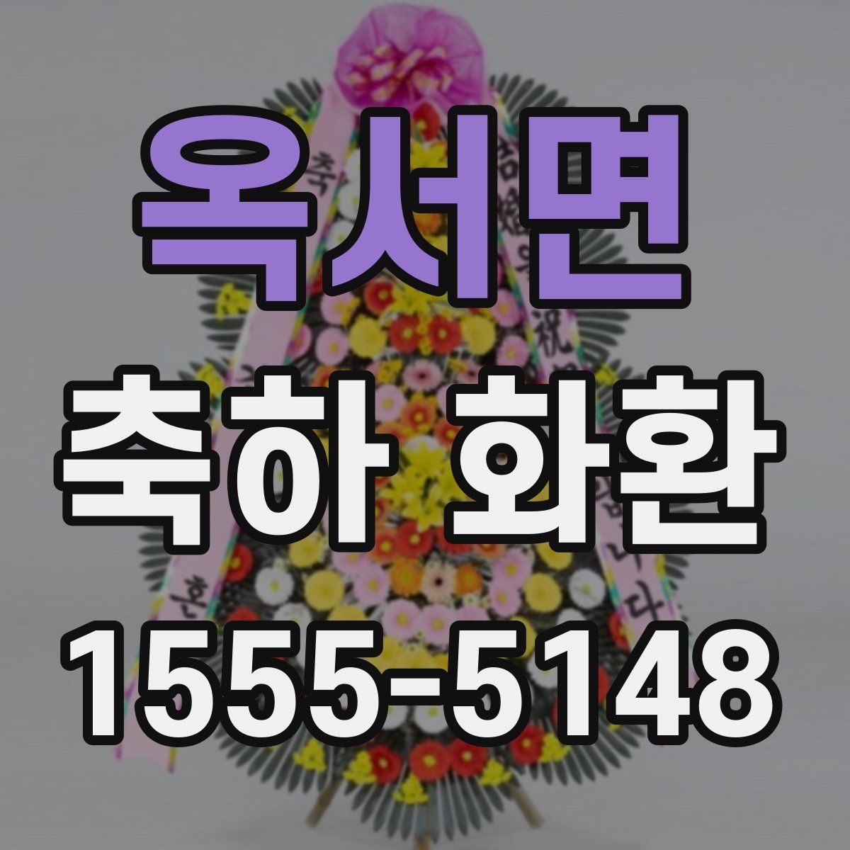 옥서면 축하 화환